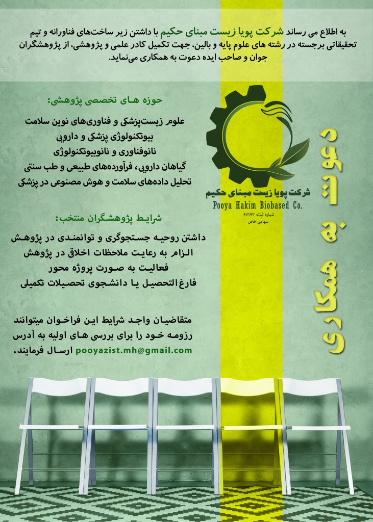 دعوت به همکاری پویا زیست مبنای حکیم