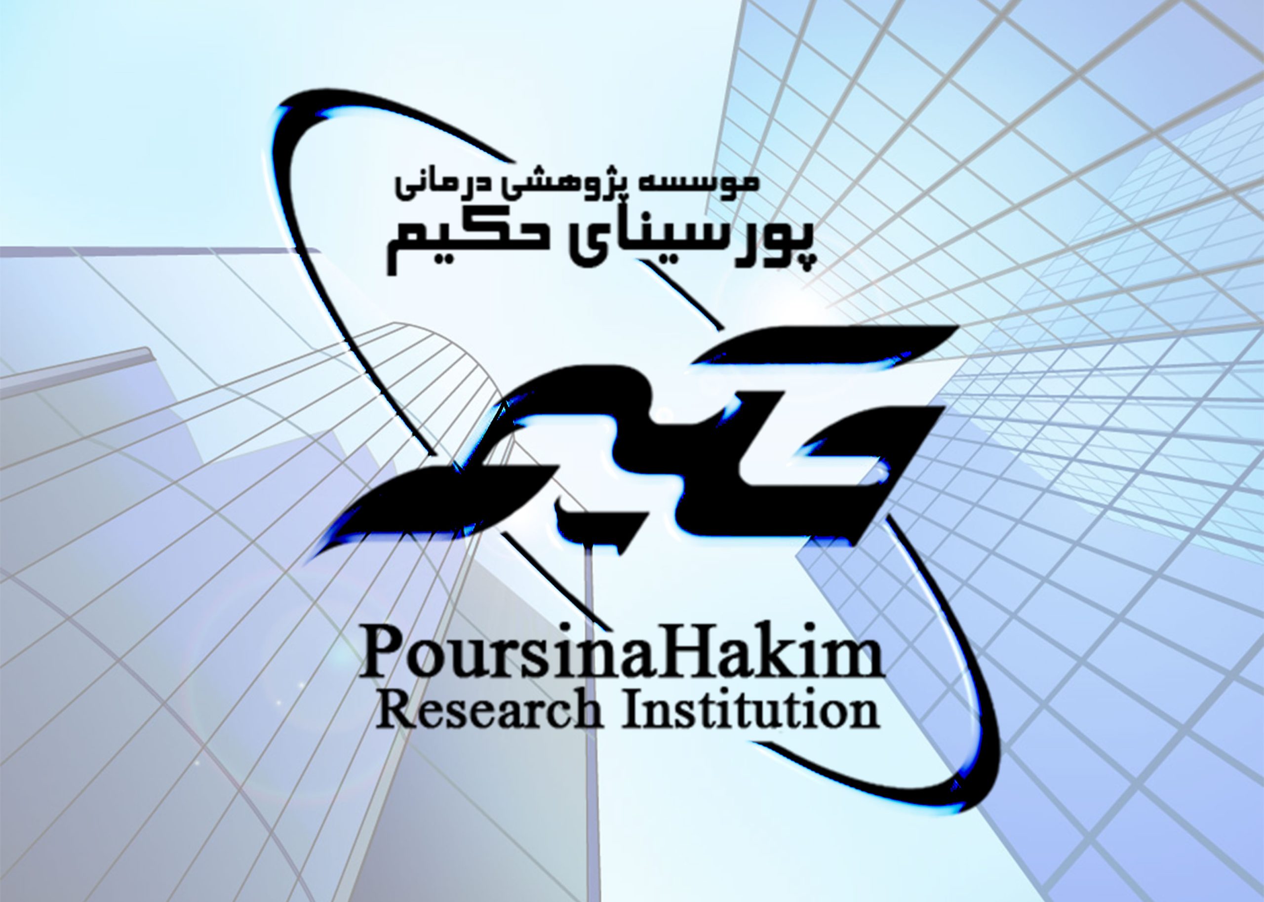 هولدینگ پورسینای حکیم