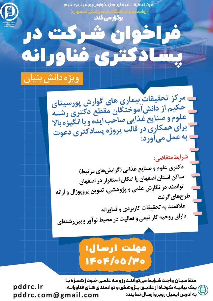 پسا دکترا علوم و صنایع غذایی